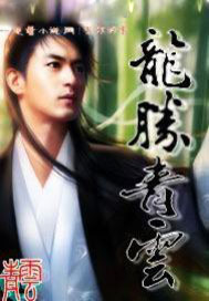 龙腾青云