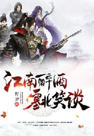 江南醉酒塞北笑谈