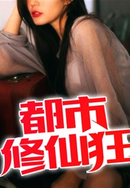 都市修仙狂