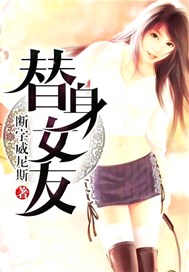 替身女友