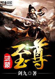 鸿蒙至尊