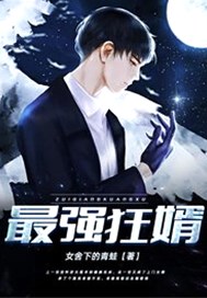 最强狂婿