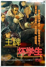 王牌坏学生