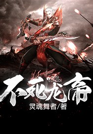 不死龙帝