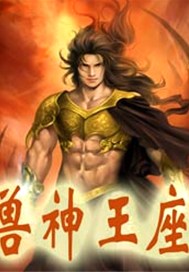 兽神王座