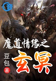 魔道情缘之玄冥