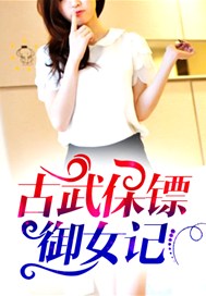 古武保镖御女记