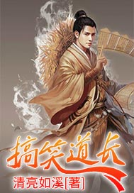 搞笑道长