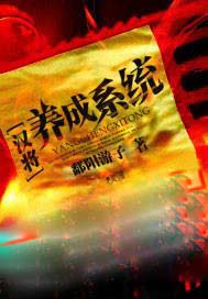 汉将养成系统