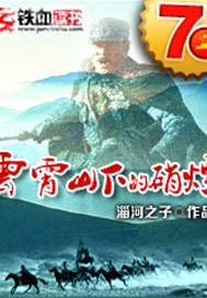 云霄山下的硝烟