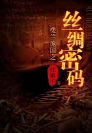 楼兰诡国之丝绸密码
