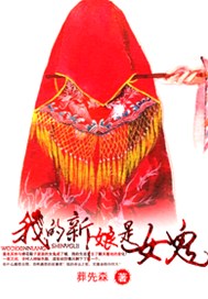 我的新娘是女鬼