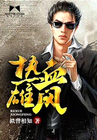 热血雄风
