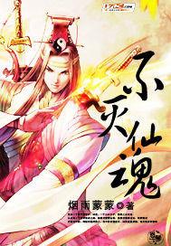 不灭仙魂