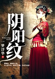 阴阳纹