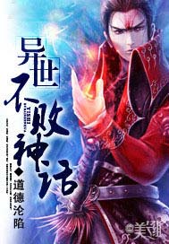 异世不败神话
