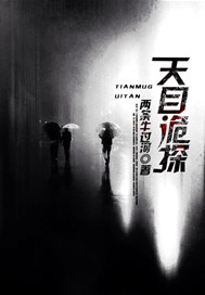 天目诡探