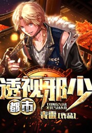 都市透视邪少