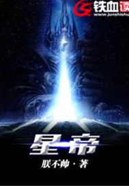 星帝