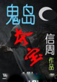 鬼岛夺宝