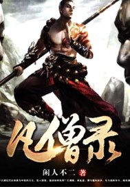 凡僧录