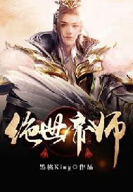 绝世帝师