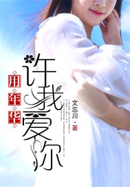 用年华许我爱你