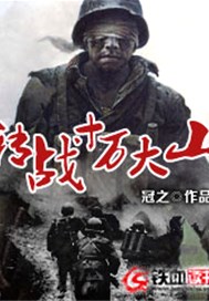 转战十万大山