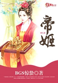 帝姬