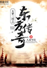 大梦三国之东方传奇