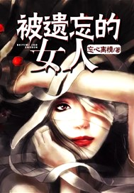 被遗忘的女人