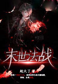 末世法战