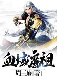 血域魔祖