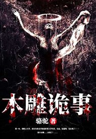 木雕诡事