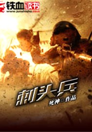 刺头兵