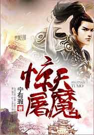 惊天屠魔