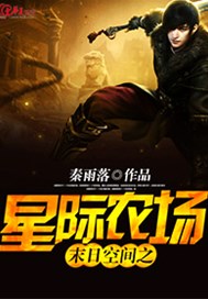 末日空间之星际农场