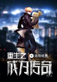重生之成为传奇