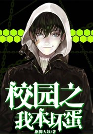 校园之我本坏蛋