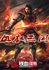 血衣三国
