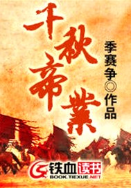 千秋帝业
