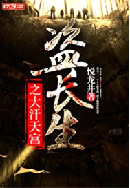 盗长生之大汗天宫