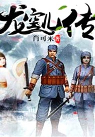 龙空儿传