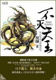 不灭天王