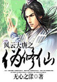 风云大唐之伪修仙