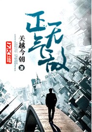 正气无敌
