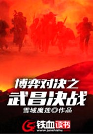 博弈对决之武昌决战