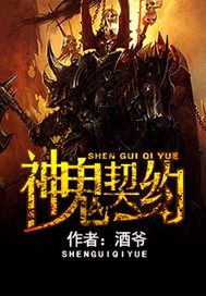 神鬼契约
