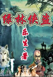 绿林侠盗