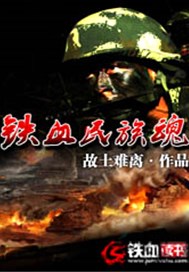 铁血民族魂